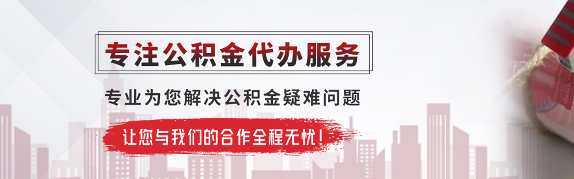 横栏镇公积金提取代办