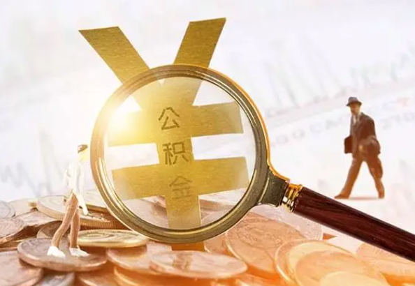 横栏镇2025年4月最新公积金政策解读‌