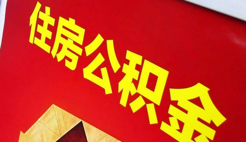 横栏镇出境定居怎么提取公积金？